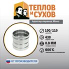 Адаптер 300на 450 0,8-01