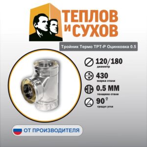 Тройник Термо ТРТ-Р Оцинковка 0.5