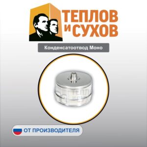 Конденсатоотвод Моно
